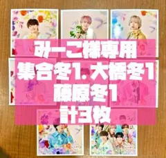 みーこ様専用 なにわ男子 ましかくフォト