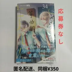 この音とまれ！ 34巻 - メルカリ