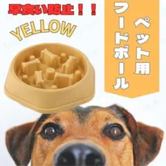 イエロー フードボウル ペット 犬 早食い防止 ペット用品 食器 ボウル