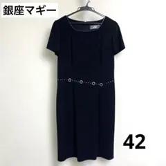 【美品】銀座マギー 高級 ブラック フォーマル ワンピース 42 ゆったり 半袖