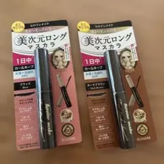 【新品未開封】 KISSME 美次元ロングマスカラ ミニ2本セット