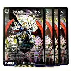 ❗️まとめ買いでお得❗️切札接続 ドールバロム 4枚 1