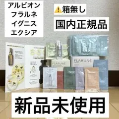 アルビオン フラルネ トライアルキット