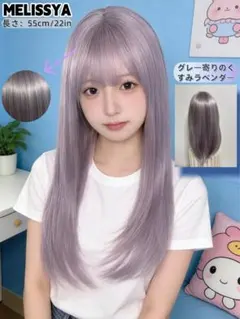 シルバーグレーラベンダーロングヘアウィッグ 紫灰色 [新品未使用/送料込み]