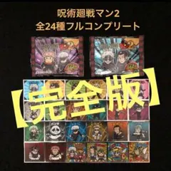 79⭐️絶版シリーズ【完全版】《全24種フルコンプ》呪術廻戦マン2 ビックリマン