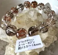 ブラックタイチン　スーパーセブンブレスレット(約13.5〜14mm)