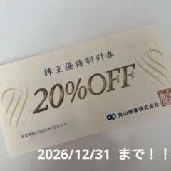青山商事株式会社 株主優待割引券 20%OFF 1枚のサムネイル