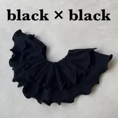 〈黒×黒〉メロウスタイ　つけ襟　フリルスタイ