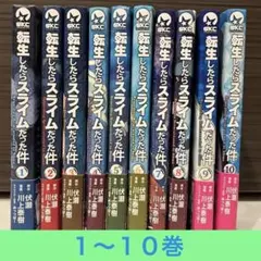 転生したらスライムだった件1〜10巻