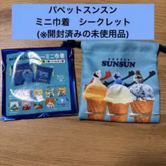 【開封のみ未使用】 パペットスンスン ミニ巾着 シークレット アイス