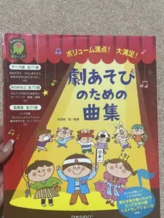 劇あそびのための曲集
