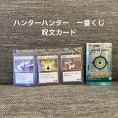 ハンターハンター一番くじ　呪文カード