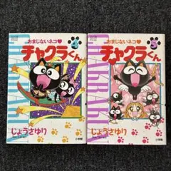 おまじないネコ　チャクランくん　 4冊セット おねがいチャクラ：20年ぶりに復活 マスコット、ぬいぐるみを販売