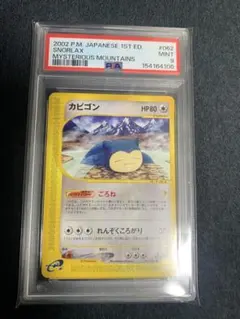 カビゴン ポケモンカードe psa9 神秘なる山 062/088 - メルカリ