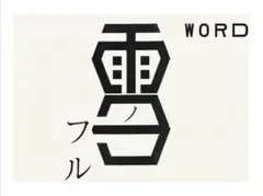 2025年最新】仲條正義の人気アイテム - メルカリ