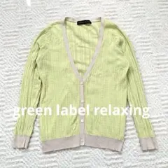 グリーンレーベルリラクシング コットン100% リブカーディガン 羽織り 美品