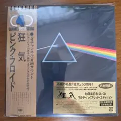 ピンク・フロイド 狂気 50周年記念 SACD マルチ・ハイブリッド