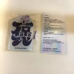 FRUITS ZIPPER×はるやま　ARお守り型チャーム