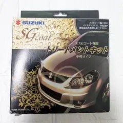 新品未使用　SUZUKI　スズキ SGコート トリートメントキット中性タイプのサムネイル