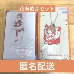 一番くじ　学マス　花海佑芽　H賞　I賞　アクリルスタンド　ラバーチャーム