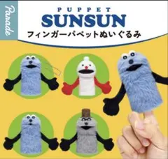 パペットスンスン　フィンガーペットぬいぐるみ　3個セット