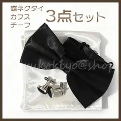 蝶ネクタイ 黒 ブラック カフス チーフ セット フォーマル 結婚式 パーティー
