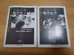 2025年最新】ブルバキ 数学史の人気アイテム - メルカリ