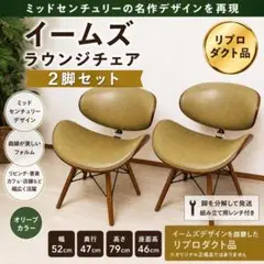 イームズ ラウンジチェア リプロダクト 2脚セット ミッドセンチュリー