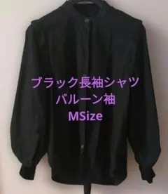 ブラック長袖シャツ スタンドカラー バルーンスリーブ