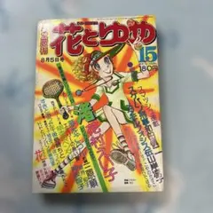 2026年最新】花とゆめ15号の人気アイテム - メルカリ