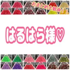 はるはら様♡