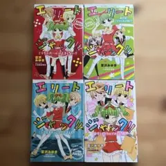 エリートジャック‼︎ 小学館ジュニア文庫 4冊まとめ売り