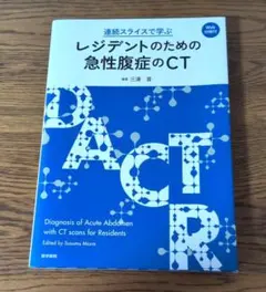 連続スライスで学ぶ レジデントのための急性腹症のCT[Web付録付]