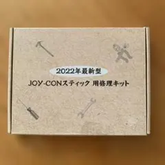 JOY-CONスティック用修理キット