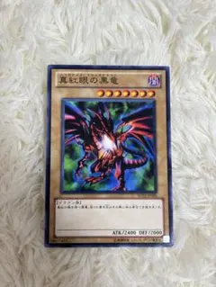 遊戯王OCGデュエルモンスターズ　真紅眼の黒竜　レッドアイズ・ブラックドラゴン