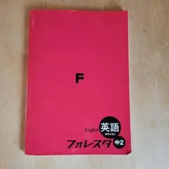 フォレスタ 英語 中2