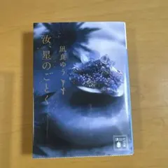 【文庫】汝、星のごとく、特別カバーとしおり付き