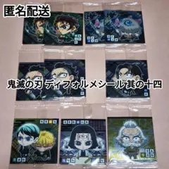 鬼滅の刃 ディフォルメシールウエハース 其の十四 まとめ売り 10枚セット