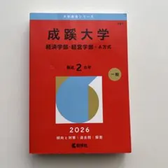 2026年最新】成蹊大学 赤本 経営の人気アイテム - メルカリ