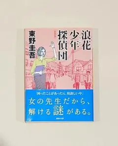 初版 ハードカバー『浪花少年探偵団』　東野圭吾 初版 ハードカバー『浪花少年探偵団』 東野圭吾 - メルカリ