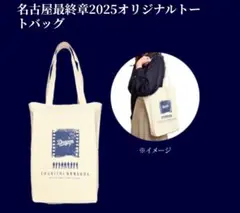 ドラゴンズ 名古屋最終章2025オリジナルトートバッグ9月19日来場者配布