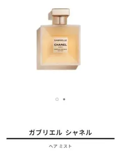 シャネル　ガブリエル　ヘアミストのサムネイル