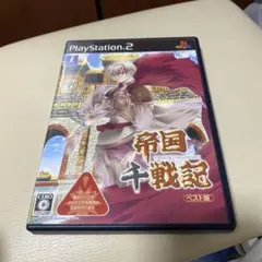 Best版 帝国千戦記