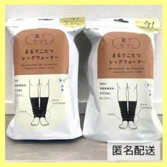 【新品未開封】靴下サプリ　まるでこたつレッグウォーマー　ブラックセット