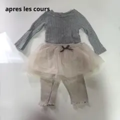 apres les cours BREEZEベビー服 上下セット70cm