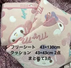 サンリオ♡マイメロ♡ 車やソファーに　クッションシート3点セット