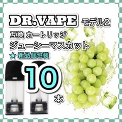 ドクターベイプ　モデル2互換カートリッジ　マスカットメンソール10本セット