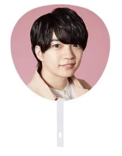 西畑大吾うちわ