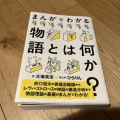 まんがでわかる物語とは何か?