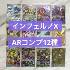 ARコンプ12枚　インフェルノx